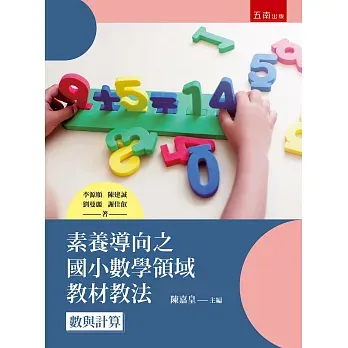 素養導向之國小數學領域教材教法 數與計算