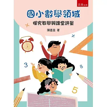 國小數學領域 探究教學與課堂評量